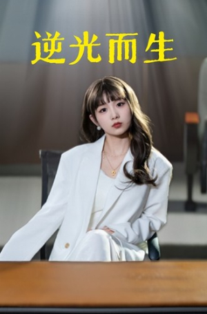 逆光而生（22集）古代短剧推荐