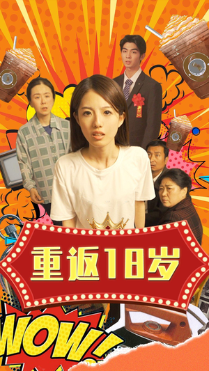 重返18岁（50集）推荐你们也去看