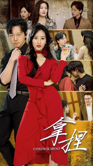 拿捏（88集）短剧完整版免费