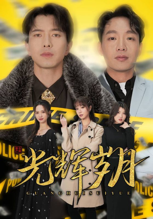 2.光辉岁月$恭喜发财（105集）完整版