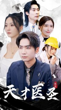 天才医圣（76集）最新热门短剧