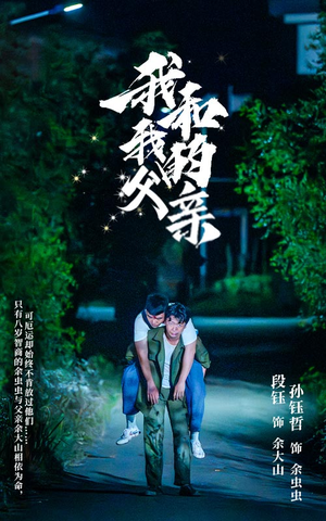 我和我的父亲（69集）高质量短剧推荐