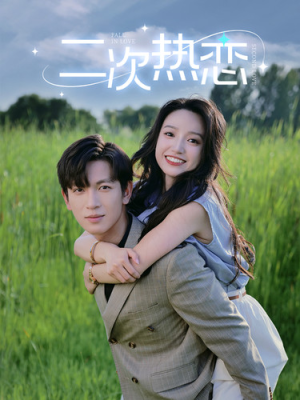 二次热恋（99集）热门短剧分享