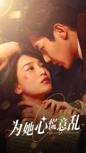 为她心慌意乱（76集）怎么看全集