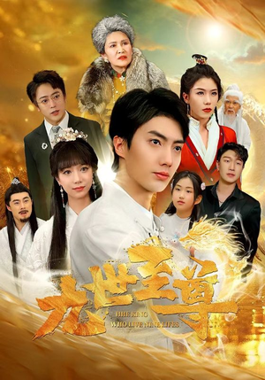 九世至尊（82集）最新热播短剧