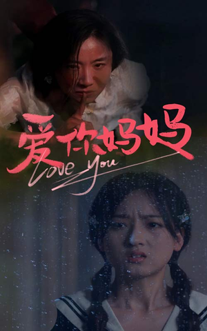 爱你妈妈（69集）每日短剧分享