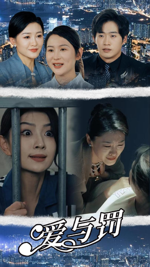 爱与罚（78集）解说文案