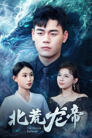 北荒龙帝（78集）热播短剧追不停