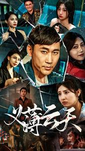 义薄云天（97集）最新短剧推荐