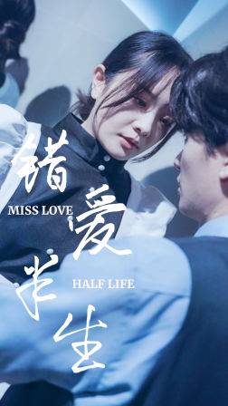 错爱半生（66集）最火的短剧