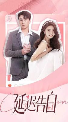 延迟告白（100集）爆款热门短剧