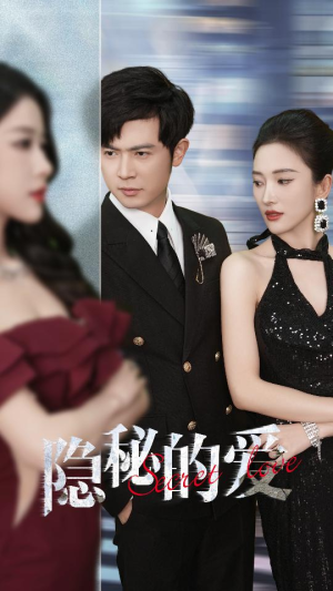 隐秘的爱（80集）短剧也太好看了