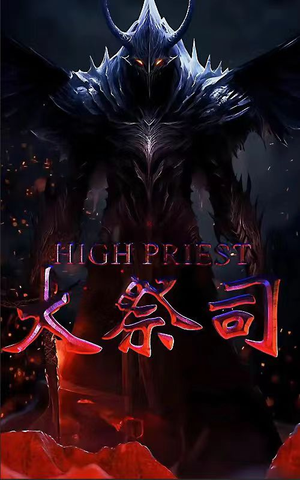 大祭司（81集）全剧看到大结局