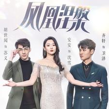 凤凰涅槃（81集）更新时间一览表