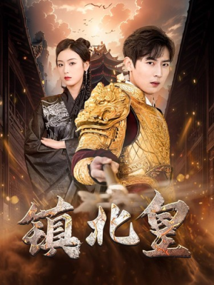 镇北皇（89集）最近很火的短剧