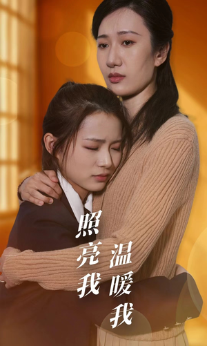 照亮我温暖我（68集）精彩短剧看全集