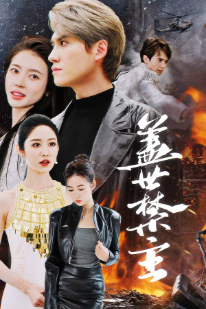 盖世禁主（87集）免费看短剧