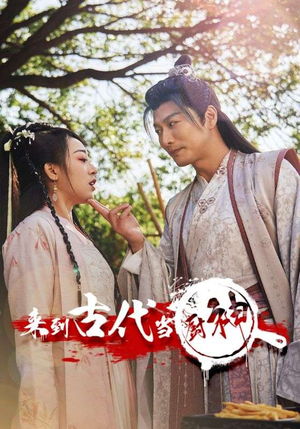 6.来到古代当厨神（102集）精彩短剧上线