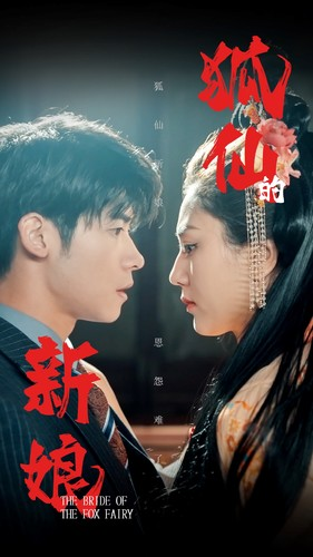 狐仙的新娘（105集）每日短剧推荐