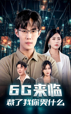 6G来临，裁了我你哭什么（30集）越看越好看短剧