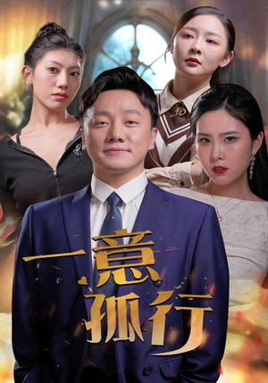 一意孤行（23集）热门短剧追到爽
