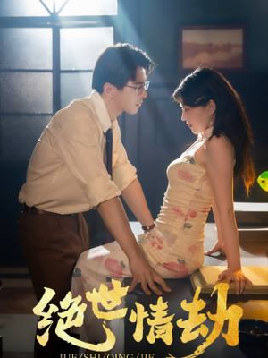 绝世情劫（81集）最后的大结局