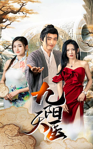 九阳天医（86集）海量短剧免费看