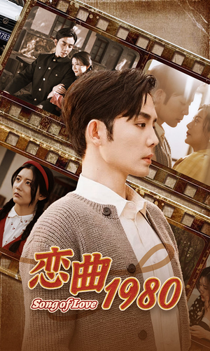 恋曲1980（81集）网络小短剧