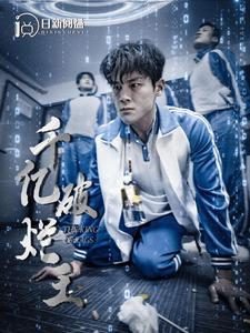 千亿破烂王（100集）好看短剧抢先看