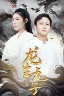 龙生九子（70集）短剧太好看