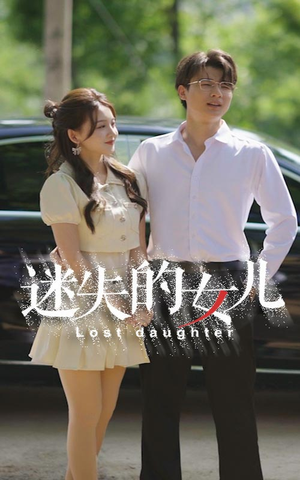 迷失的女儿（27集）短剧排行榜