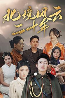 北境风云二十年（80集）好看到停不下来