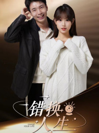 错换人生（100集）热门短剧大全