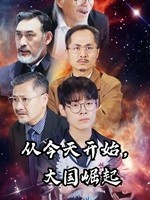 从今天开始，大国崛起（76集）番茄免费短剧