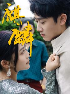 麒麟（91集）免费观看