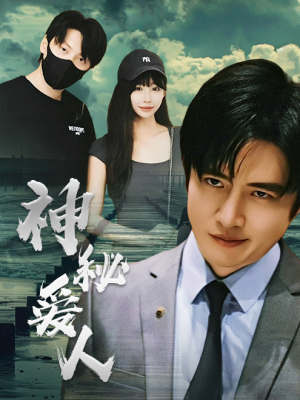 神秘爱人（82集）一起追短剧吧