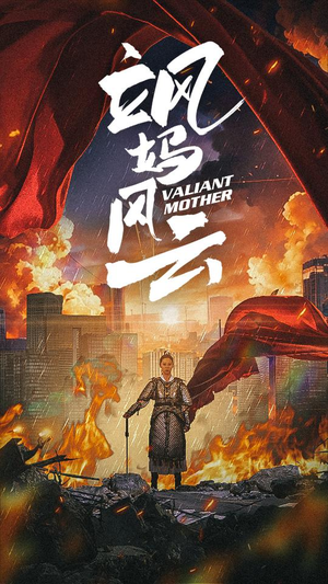 飒妈风云（77集）热播短剧抢先看