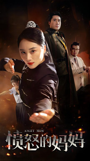 愤怒的妈妈（66集）短剧热门推荐