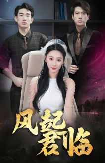 风起君临（83集）在线观看