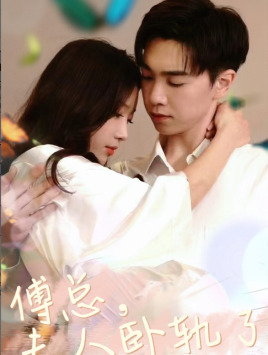 傅总夫人卧轨了（96集）免费看