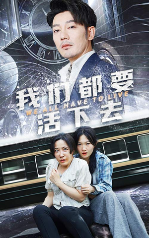 我们都要活下去（29集）独家资源免费看