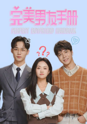 完美男友手册（46集）短剧追不停