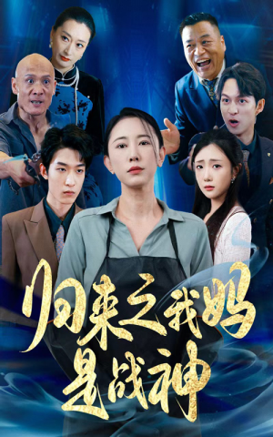 归来之我妈是战神（77集）爆款热门短剧