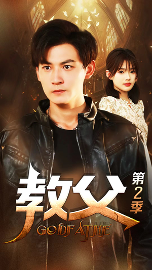 教父第二季（96集）小短剧抢先看