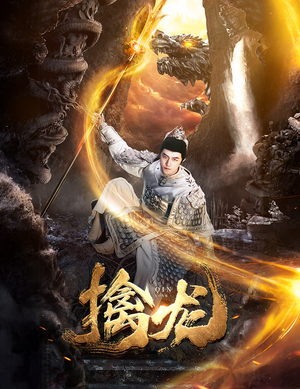 新：擒龙（82集）好看短剧又来了