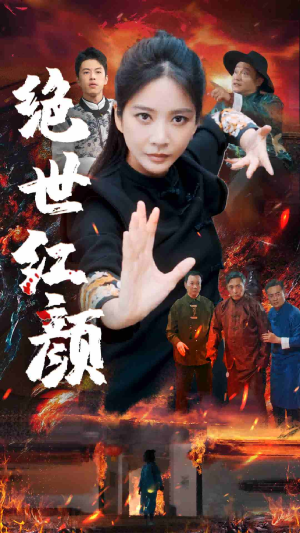 绝世红颜（50集）短剧中追到爽