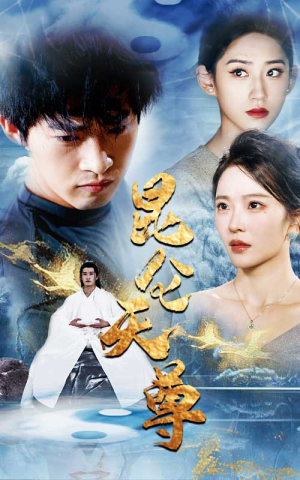 昆仑天尊（82集）大结局