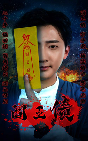 阎王债（90集）好看短剧又来了