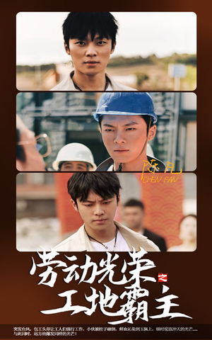 劳动光荣之工地霸主（31集）免费看短剧