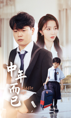 中年而已（56集）热播短剧分享